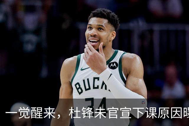 一觉醒来，杜锋未官宣下课原因曝光！徐杰确定留队，陈家政好消息