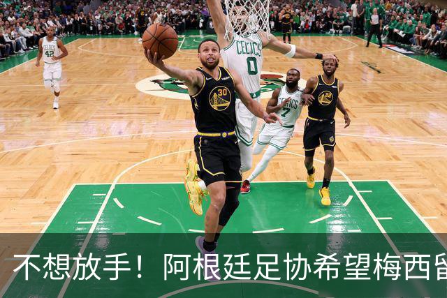不想放手！阿根廷足协希望梅西留队到2028：梅西正纠结最终决定