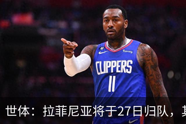 世体：拉菲尼亚将于27日归队，其身体状态有待教练组进一步评估