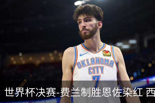 世界杯决赛-费兰制胜恩佐染红 西班牙加时1-0阿根廷夺冠