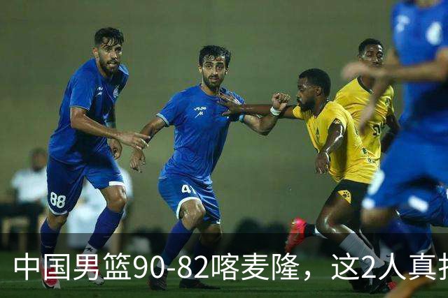 中国男篮90-82喀麦隆，这2人真打不了世预赛，估计还得启用高诗岩