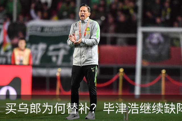 买乌郎为何替补？毕津浩继续缺阵，宋岳能否被泰山攻击群打爆？克雷桑是后手