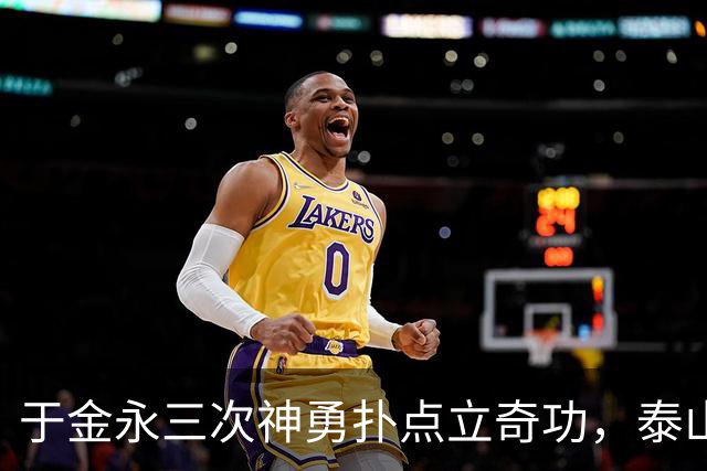 于金永三次神勇扑点立奇功，泰山队点球大战惊险淘汰三镇进八强