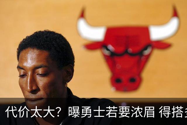 代价太大？曝勇士若要浓眉 得搭多个首轮+多个互换权