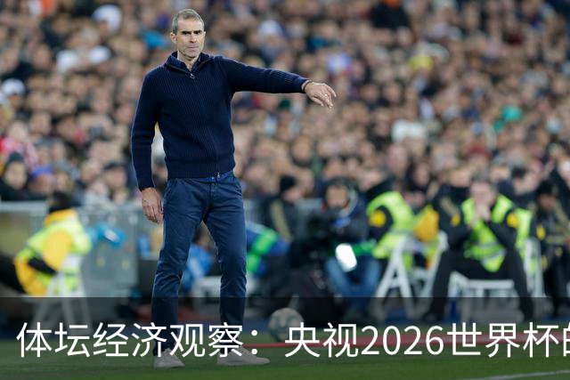 体坛经济观察：央视2026世界杯的最终盈利，或在50-60亿元区间！