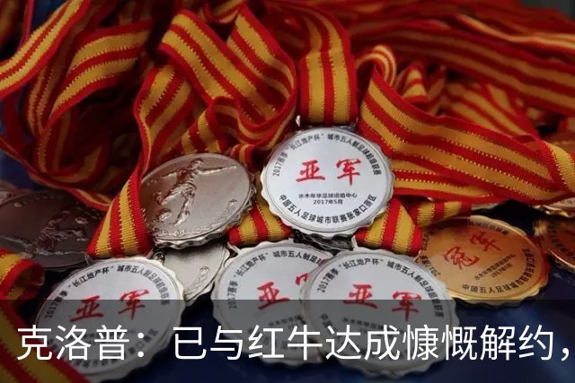 克洛普：已与红牛达成慷慨解约，执教德国仅剩官宣