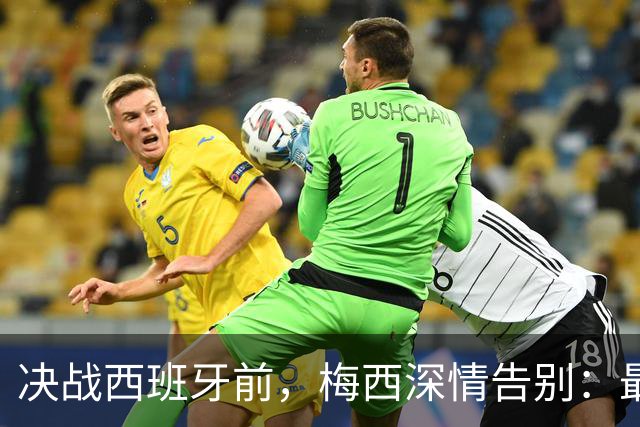 决战西班牙前，梅西深情告别：最好的不是冠军，是这一路的陪伴