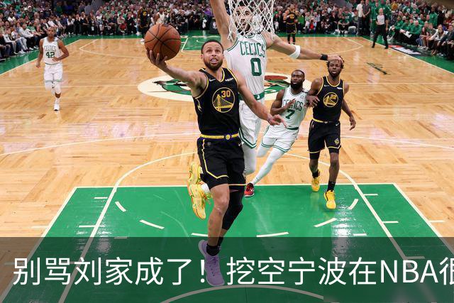 别骂刘家成了！挖空宁波在NBA很常见，只是在人情联赛显得不厚道