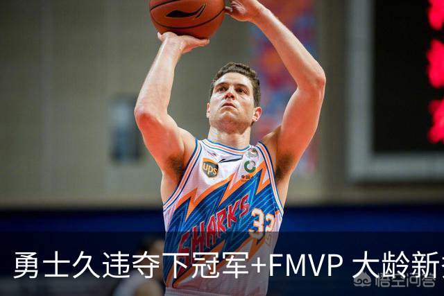 勇士久违夺下冠军+FMVP 大龄新秀会是复兴希望吗？