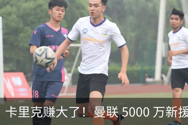 卡里克赚大了！曼联 5000 万新援首秀封神，切尔西彻底亏麻了