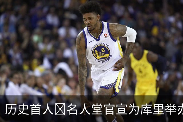 历史首人🔔名人堂官宣为库里举办展览：他改变了篮球！