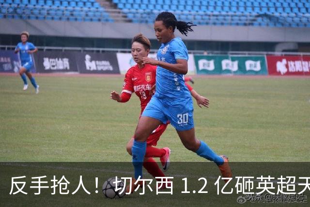 反手抢人！切尔西 1.2 亿砸英超天才，阿森纳截胡蓝军两大目标