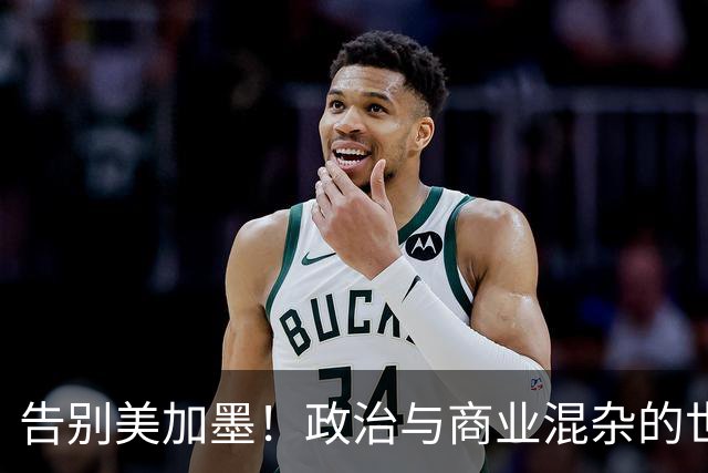 告别美加墨！政治与商业混杂的世界杯 西班牙登顶传控复兴