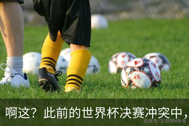 啊这？此前的世界杯决赛冲突中，利马从侧面手掐加维脖子