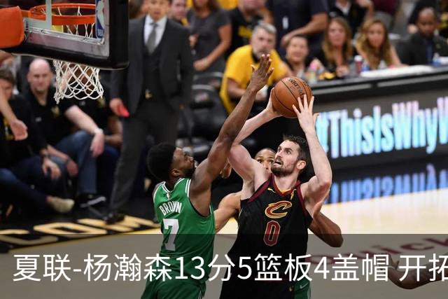 夏联-杨瀚森13分5篮板4盖帽 开拓者胜掘金