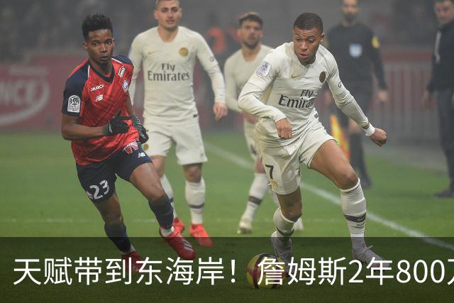 天赋带到东海岸！詹姆斯2年800万美元加盟76人 将追求生涯最后一冠