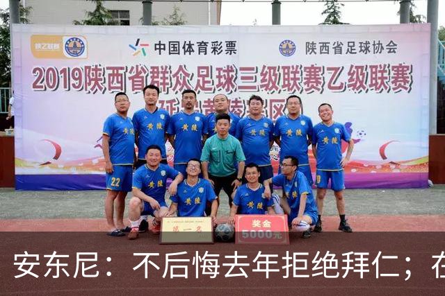安东尼：不后悔去年拒绝拜仁；在曼联的经历让我更成熟