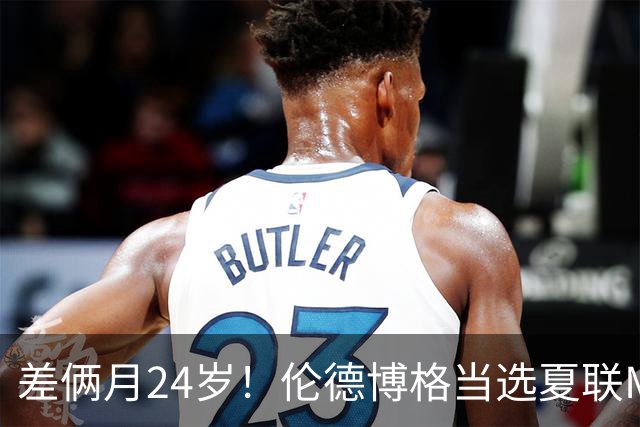 差俩月24岁！伦德博格当选夏联MVP 勇士11号签刮出适配大龄秀？