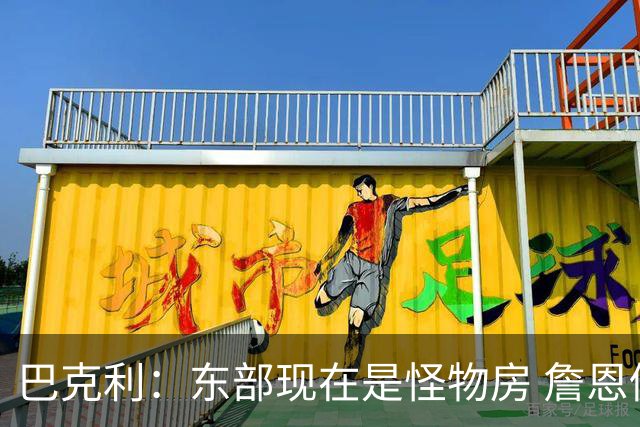 巴克利：东部现在是怪物房 詹恩仍需打出高水平且健康才能夺冠