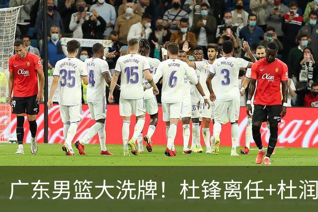 广东男篮大洗牌！杜锋离任+杜润旺加盟南京，三连冠功臣仅剩两人