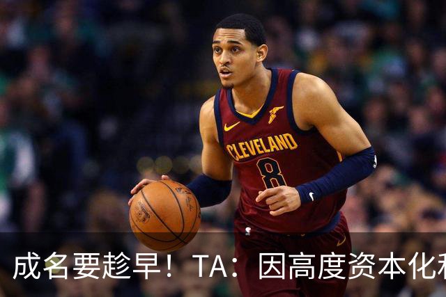 成名要趁早！TA：因高度资本化和科学化，少年天才更早取得成功