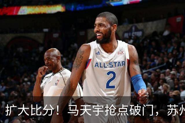 扩大比分！马天宇抢点破门，苏州2-0