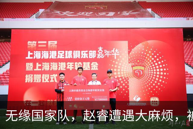 无缘国家队，赵睿遭遇大麻烦，被曝欠薪不给？爆料者喊话等待大瓜