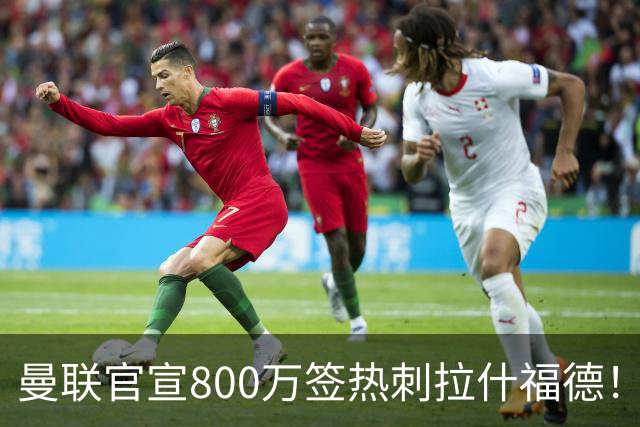 曼联官宣800万签热刺拉什福德！曝转会内幕，进一队需满足两大前提