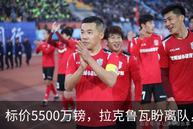 标价5500万镑，拉克鲁瓦盼离队，切尔西中卫补强有望吗？