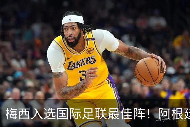 梅西入选国际足联最佳阵！阿根廷官方力挺梅西该有世界杯金球奖！
