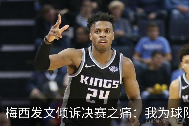 梅西发文倾诉决赛之痛：我为球队连续两届闯入世界杯决赛而骄傲