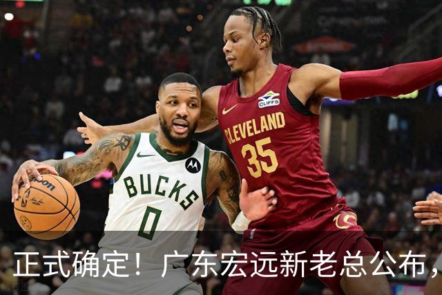 正式确定！广东宏远新老总公布，外教担任主帅，徐杰面临交易