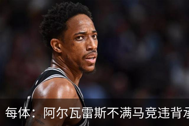 每体：阿尔瓦雷斯不满马竞违背承诺，世界杯后可能再次发声要离队