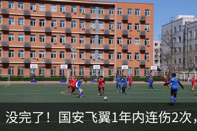 没完了！国安飞翼1年内连伤2次，本赛季仅踢3轮联赛，已成伤仲永