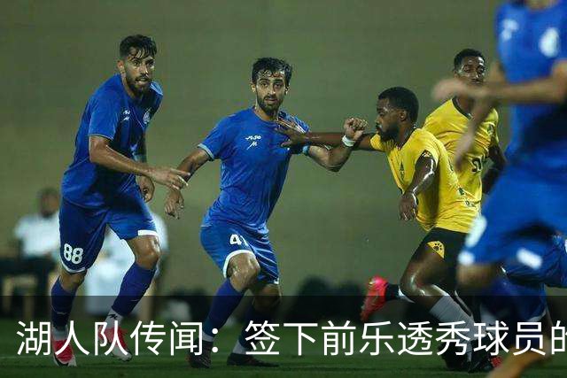 湖人队传闻：签下前乐透秀球员的“关键因素”，打造全新阵容