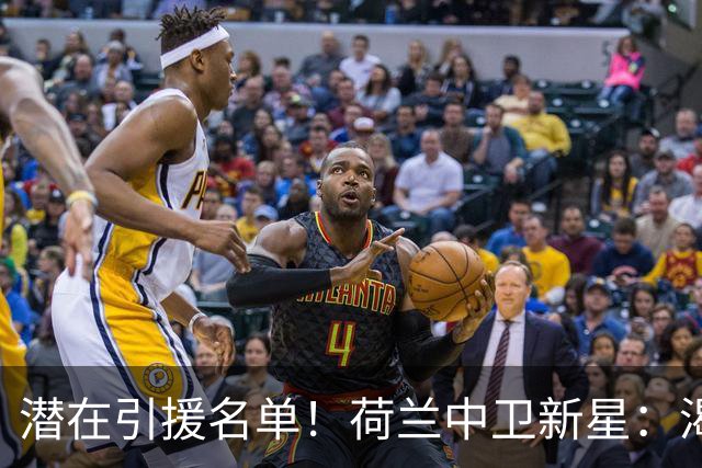 潜在引援名单！荷兰中卫新星：渴望加盟巴萨 搭档库巴西