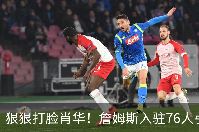 狠狠打脸肖华！詹姆斯入驻76人引爆6大连锁蝴蝶效应，最后一个堪称史诗级历史时刻