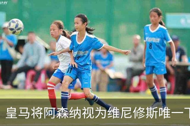 皇马将阿森纳视为维尼修斯唯一下家 巴西前锋续约谈判陷僵局