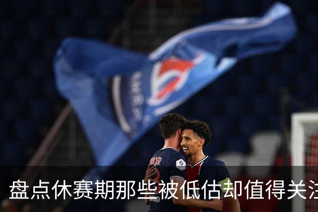 盘点休赛期那些被低估却值得关注的操作：尚帕尼低价续约马刺上榜