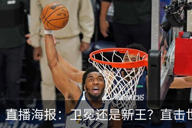 直播海报：卫冕还是新王？直击世界杯终极对决