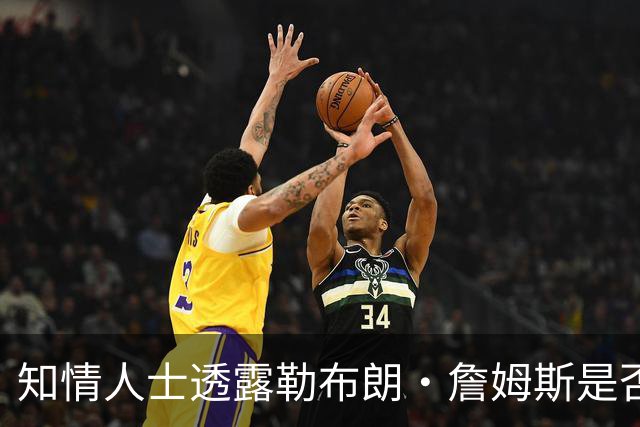 知情人士透露勒布朗·詹姆斯是否会在周二，做自由球员去向决定