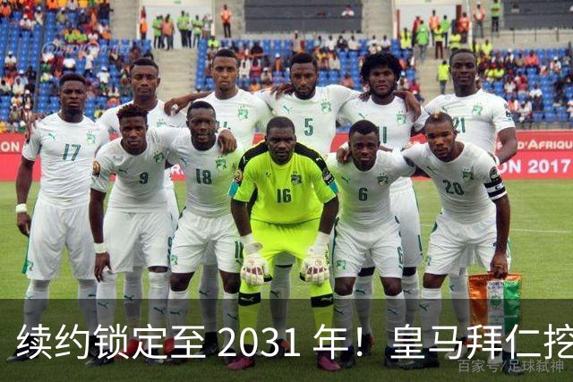 续约锁定至 2031 年！皇马拜仁挖角失败，亿元中场坚守利物浦