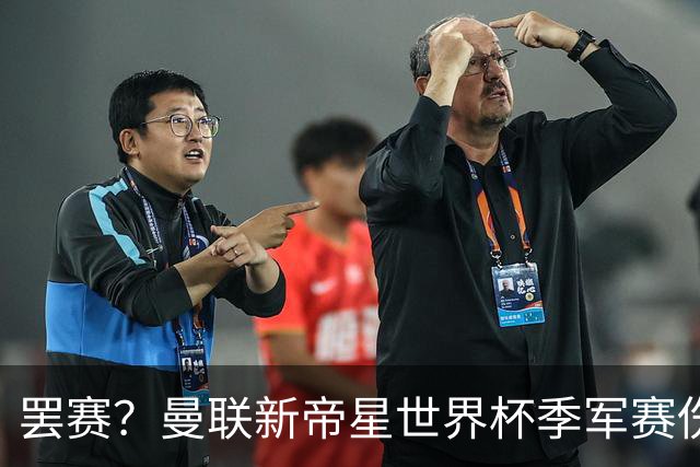 罢赛？曼联新帝星世界杯季军赛伤缺零出场，仍需度假三周缺席集训