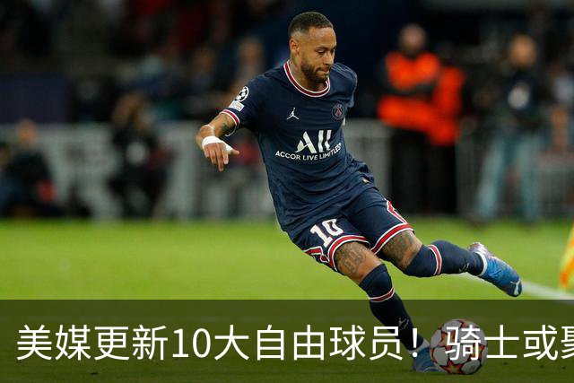 美媒更新10大自由球员！骑士或聚齐哈登詹姆斯，湖人接近库明加
