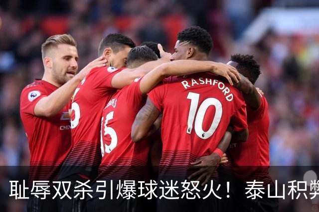 耻辱双杀引爆球迷怒火！泰山积弊难除，唯有彻底整顿方能寻出路