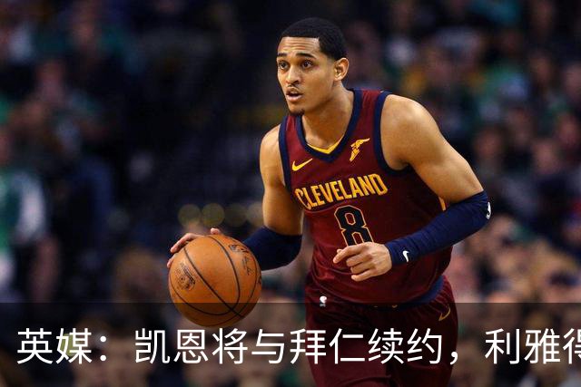 英媒：凯恩将与拜仁续约，利雅得新月曾接触他