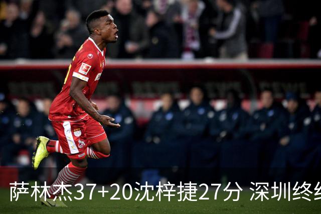 萨林杰37+20沈梓捷27分 深圳终结上海9连胜