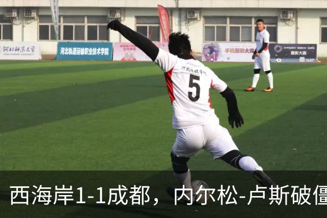 西海岸1-1成都，内尔松-卢斯破僵，费利佩扳平比分