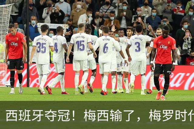 西班牙夺冠！梅西输了，梅罗时代谢幕，足球终于交给了常人