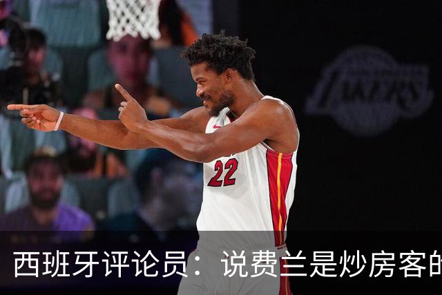 西班牙评论员：说费兰是炒房客的人也应批评政府首脑及其妻子
